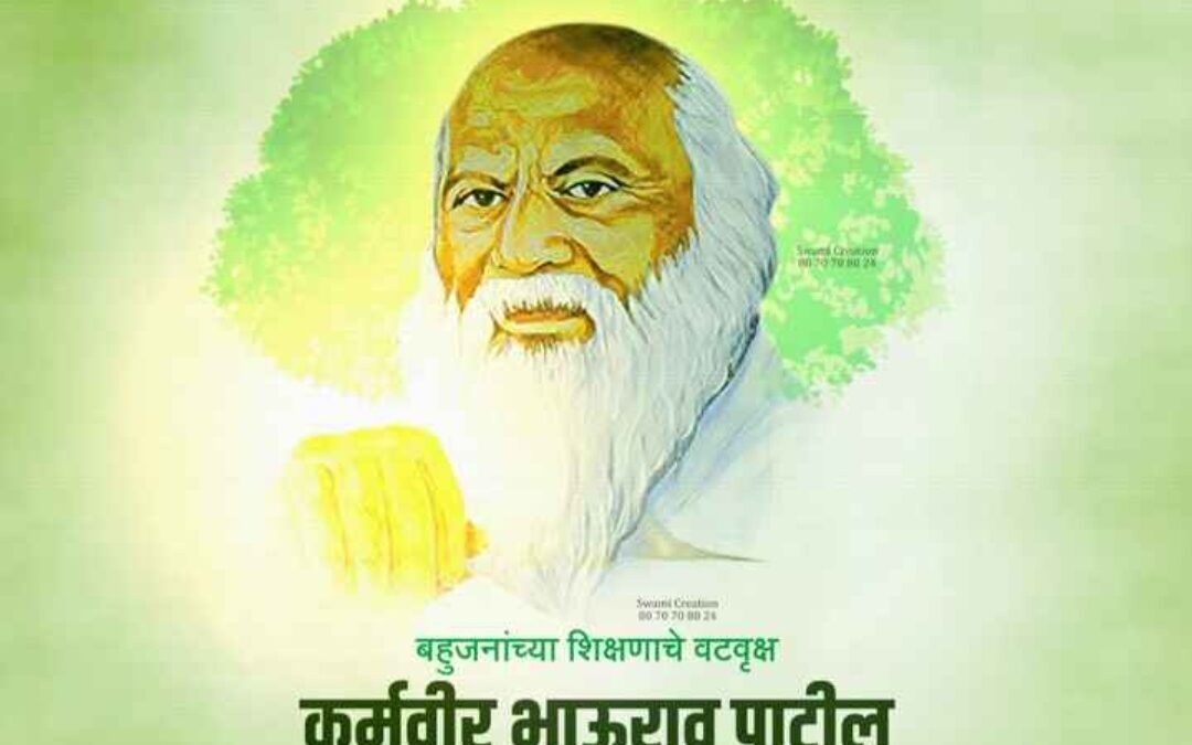 कर्मवीर भाऊराव पाटील