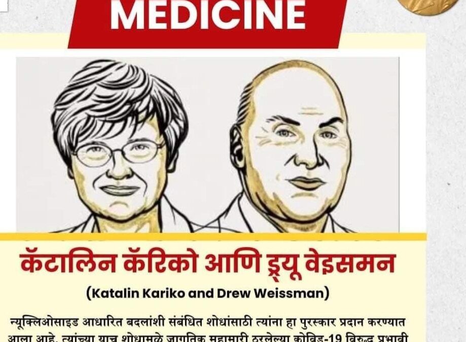 कैटेलिन कैरिको आणि डू वीजमैन यांना करोना लसी साठी नोबेल जाहीर