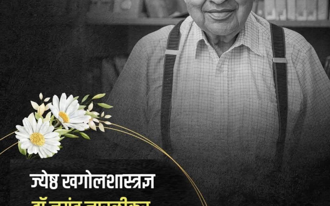 ‘आकाशाचे नाते जोडणारा’ तेजस्वी ध्रुवतारा निखळला