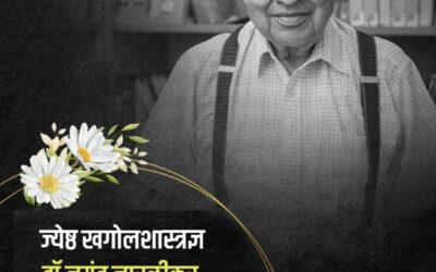 ‘आकाशाचे नाते जोडणारा’ तेजस्वी ध्रुवतारा निखळला